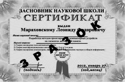 Зразок сертифікату засновника наукової школи.