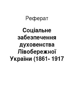 Реферат: Соціальне забезпечення духовенства Лівобережної України (1861-1917 рр.)
