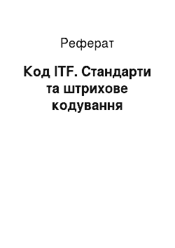 Реферат: Код ITF. Стандарти та штрихове кодування