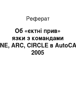 Реферат: Об «єктні прив» язки з командами LINE, ARC, CIRCLE в AutoCAD 2005
