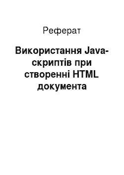 Реферат: Використання Java-скриптів при створенні HTML документа