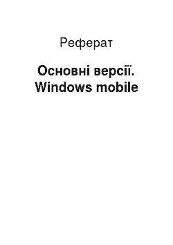 Реферат: Основні версії. Windows mobile