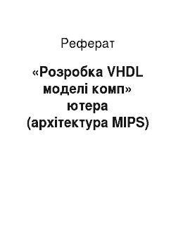 Реферат: «Розробка VHDL моделі комп» ютера (архітектура MIPS)