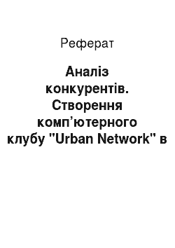 Реферат: Аналіз конкурентів. Створення комп’ютерного клубу "Urban Network" в м. Миколаїв