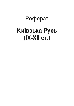 Реферат: Київська Русь (ІХ-ХII ст.)