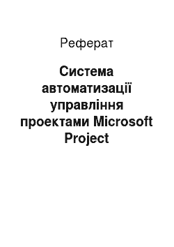 Реферат: Система автоматизації управління проектами Microsoft Project