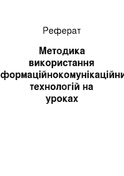 Реферат: Методика використання інформаційнокомунікаційних технологій на уроках української мови та літератури