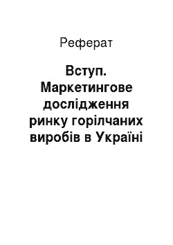 Реферат: Вступ. Маркетингове дослідження ринку горілчаних виробів в Україні (компанія Nemіroff)