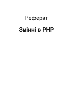 Реферат: Змінні в PHP