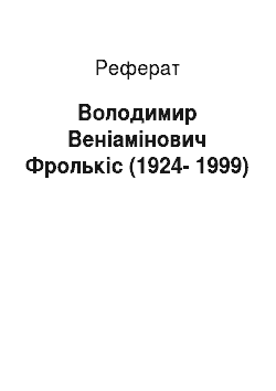 Реферат: Володимир Веніамінович Фролькіс (1924-1999)