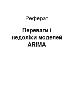 Реферат: Переваги і недоліки моделей ARIMA