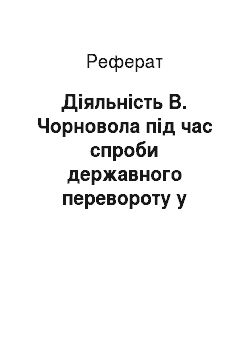 Реферат: Діяльність В. Чорновола під час спроби державного перевороту у серпні 1991 р