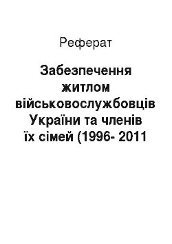 Реферат: Забезпечення житлом військовослужбовців України та членів їх сімей (1996-2011 рр.)