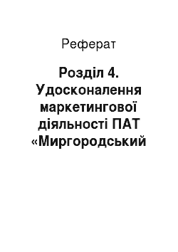 Реферат: Розділ 4. Удосконалення маркетингової діяльності ПАТ «Миргородський завод мінеральних вод»