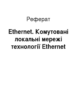 Реферат: Ethernet. Комутовані локальні мережі технології Ethernet