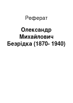 Реферат: Олександр Михайлович Безредка (1870-1940)