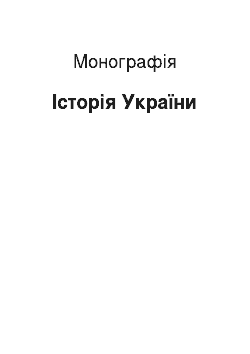 Монография: Історія України