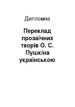 Дипломная: Переклад прозаїчних творів О. С. Пушкіна українською мовою