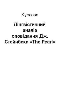 Курсовая: Лінгвістичний аналіз оповідання Дж. Стейнбека «The Pearl»