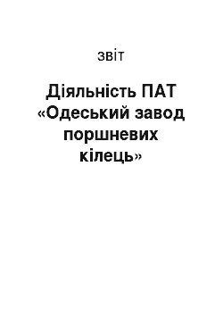 Отчёт: Діяльність ПАТ «Одеський завод поршневих кілець»
