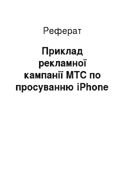Реферат: Приклад рекламної кампанії МТС по просуванню iPhone
