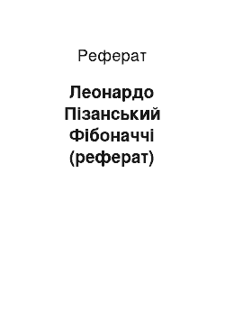 Реферат: Леонардо Пізанський Фібоначчі (реферат)