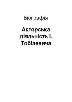 Биография: Акторська діяльність І. Тобілевича