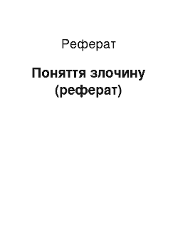 Реферат: Поняття злочину (реферат)