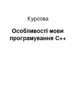 Курсовая: Особливості мови програмування С++