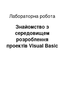 Лабораторная работа: Знайомство з середовищем розроблення проектів Visual Basic