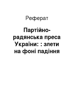 Реферат: Партійно-радянська преса України: : злети на фоні падіння