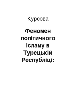 Курсовая: Феномен політичного ісламу в Турецькій Республіці: взаємовідношення ісламістських рухів з державною владою