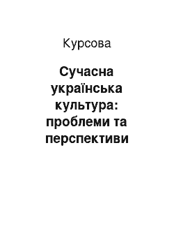 Курсовая: Сучасна українська культура: проблеми та перспективи розвитку