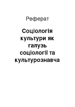 Реферат: Соціологія культури як галузь соціології та культурознавча наука