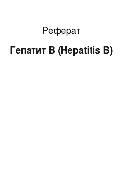 Реферат: Гепатит В (Hepatitis В)