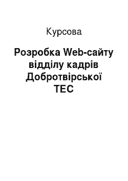 Курсовая: Розробка Web-сайту відділу кадрів Добротвірської ТЕС