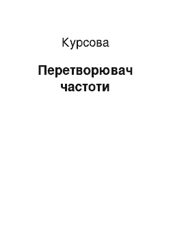 Курсовая: Перетворювач частоти