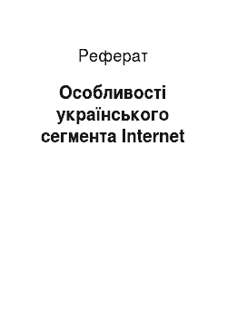 Реферат: Особливості українського сегмента Internet