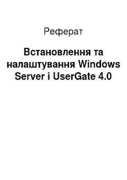 Реферат: Встановлення та налаштування Windows Server і UserGate 4.0
