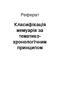 Реферат: Класифікація мемуарів за тематико-хронологічним принципом