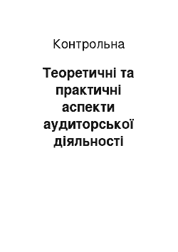 Контрольная: Теоретические и практические аспекты аудиторской деятельности