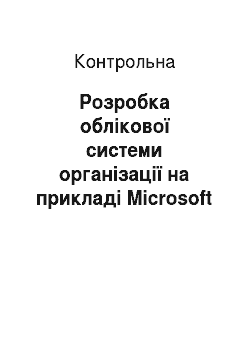 Контрольная: Розробка облікової системи організації на прикладі Microsoft Access