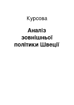 Курсовая: Аналіз зовнішньої політики Швеції