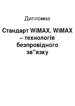Дипломная: Стандарт WiMAX. WiMAX – технологія безпровідного зв"язку