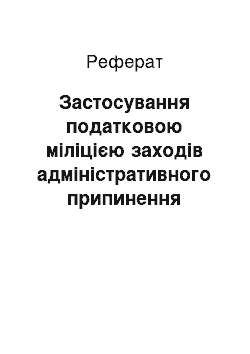 Реферат: Застосування податковою міліцією заходів адміністративного припинення (реферат)