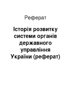 Реферат: Історія розвитку системи органів державного управління України (реферат)