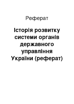 Реферат: Історія розвитку системи органів державного управління України (реферат)