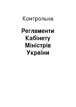 Контрольная: Регламенти Кабінету Міністрів України