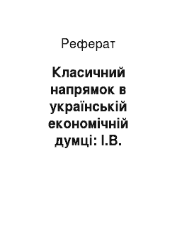 Реферат: Класичний напрямок в українській економічній думці: І.В. Вернадський