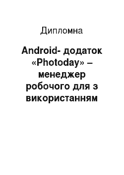 Дипломная: Android-додаток «Photoday» – менеджер робочого для з використанням віддаленого доступу до даних